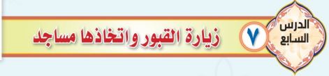 زيارة قبور